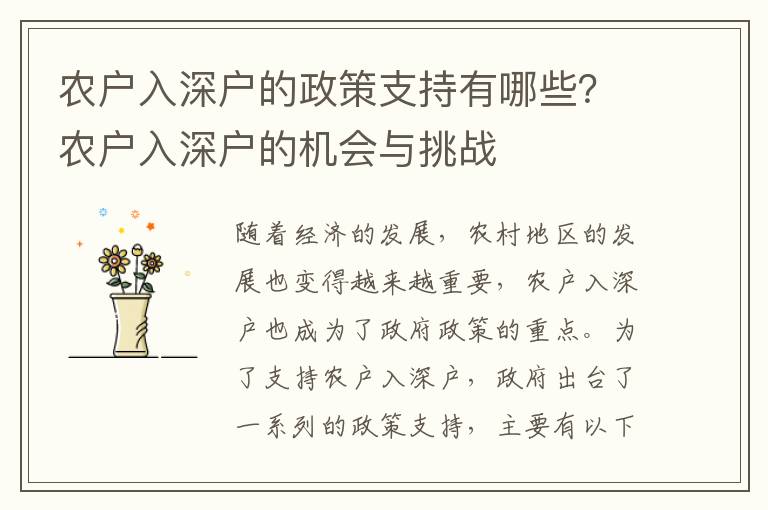农户入深户的政策支持有哪些？农户入深户的机会与挑战