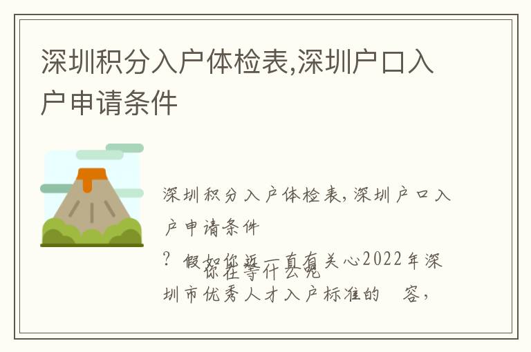 深圳积分入户体检表,深圳户口入户申请条件