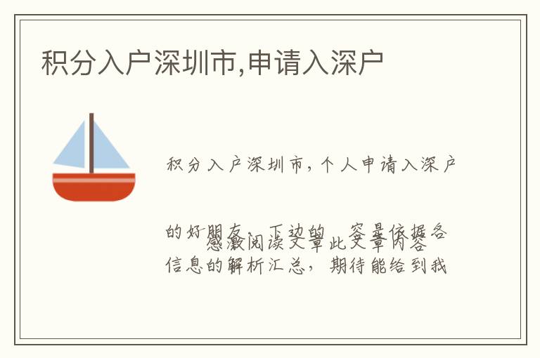 积分入户深圳市,申请入深户