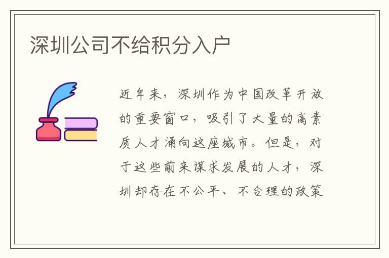 深圳公司不给积分入户