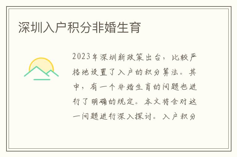 深圳入户积分非婚生育