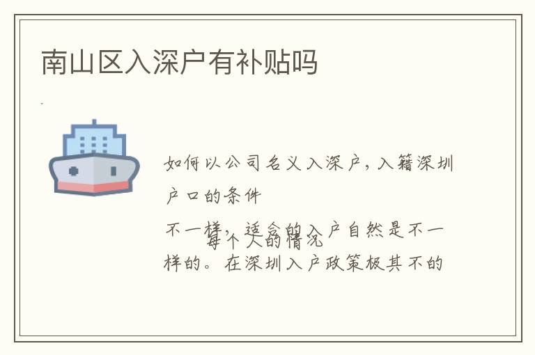 南山区入深户有补贴吗
