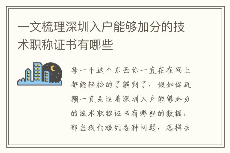 一文梳理深圳入户能够加分的技术职称证书有哪些