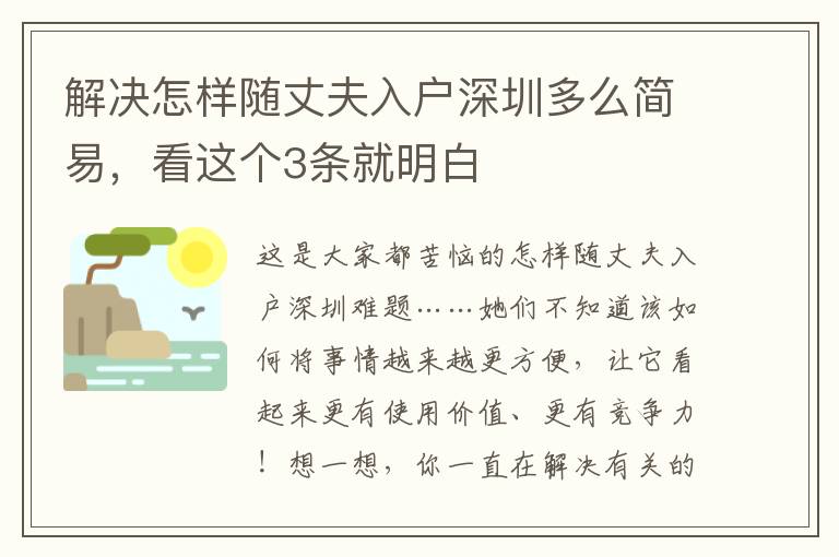 解决怎样随丈夫入户深圳多么简易，看这个3条就明白