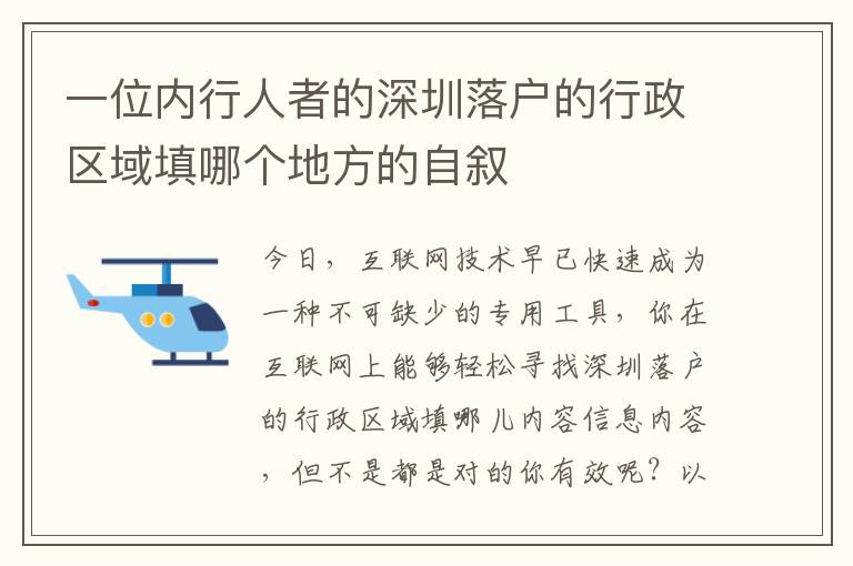 一位内行人者的深圳落户的行政区域填哪个地方的自叙