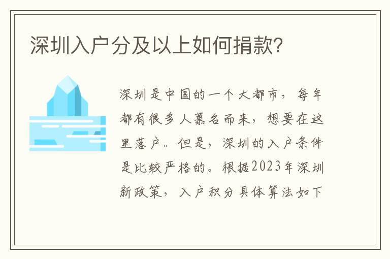 深圳入户分及以上如何捐款？