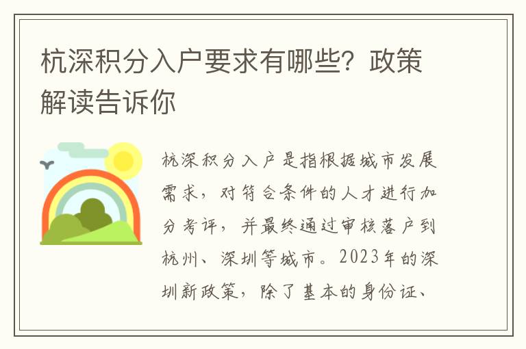 杭深积分入户要求有哪些？政策解读告诉你