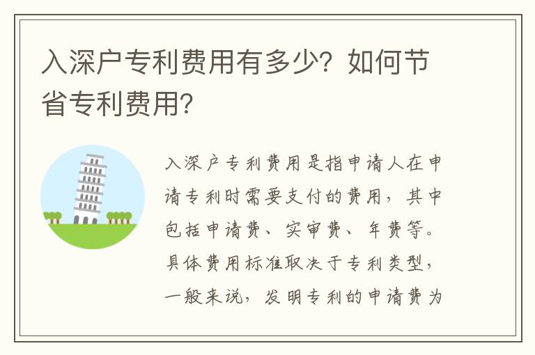 入深户专利费用有多少？如何节省专利费用？