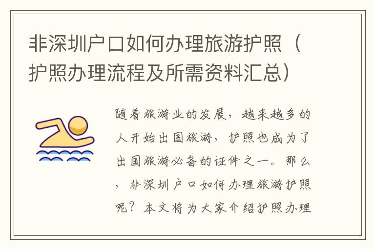 非深圳户口如何办理旅游护照（护照办理流程及所需资料汇总）