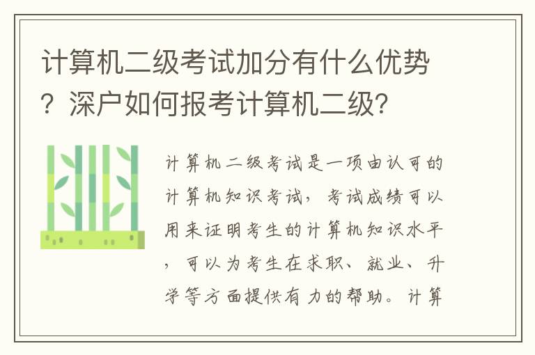 计算机二级考试加分有什么优势？深户如何报考计算机二级？