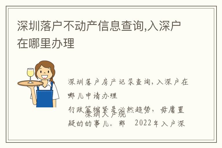 深圳落户不动产信息查询,入深户在哪里办理