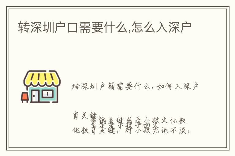转深圳户口需要什么,怎么入深户