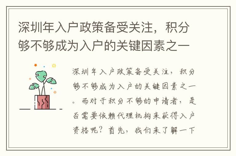 深圳年入户政策备受关注，积分够不够成为入户