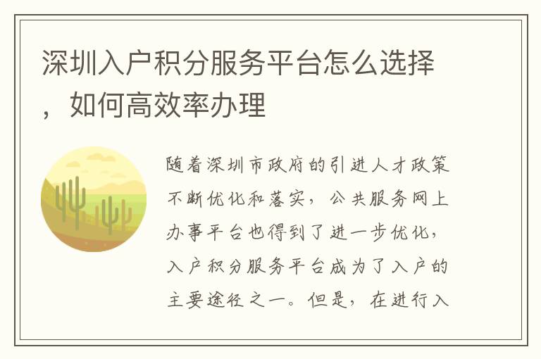 深圳入户积分服务平台怎么选择，如何高效率办