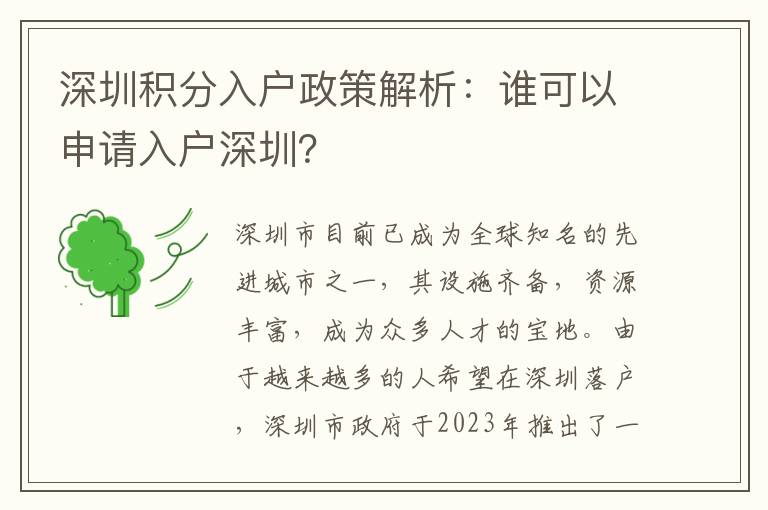 深圳积分入户政策解析：谁可以申请入户深圳？