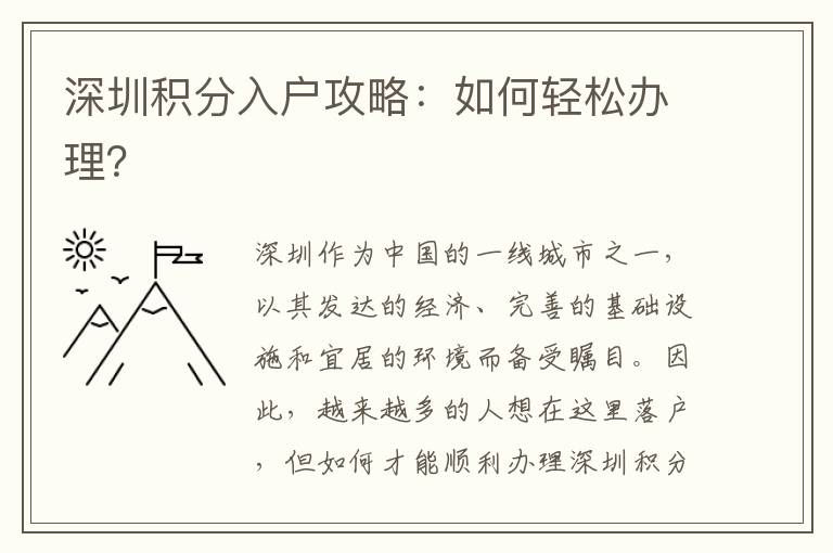 深圳积分入户攻略：如何轻松办理？