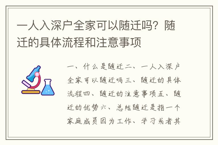 一人入深户全家可以随迁吗？随迁的具体流程和注意事项