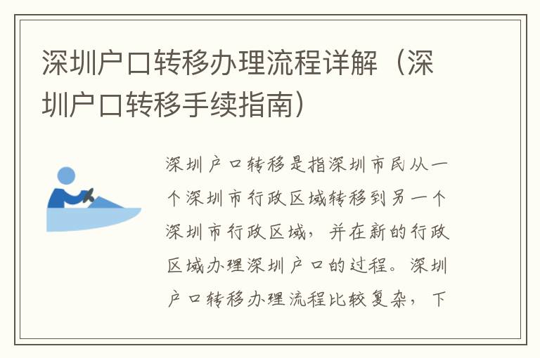 深圳户口转移办理流程详解（深圳户口转移手续指南）