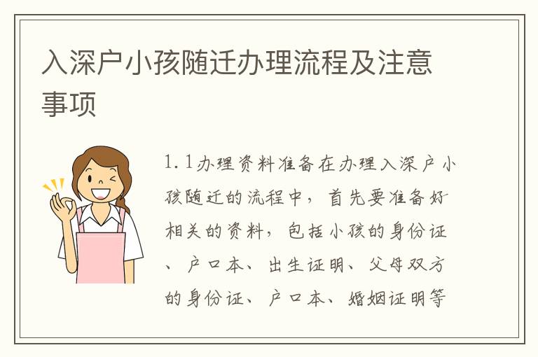 入深户小孩随迁办理流程及注意事项