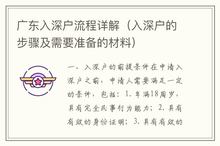 广东入深户流程详解（入深户的步骤及需要准备的材料）