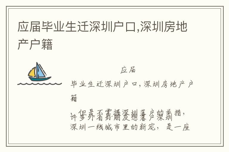 应届毕业生迁深圳户口,深圳房地产户籍
