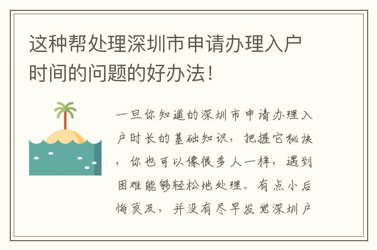 这种帮处理深圳市申请办理入户时间的问题的好办法！