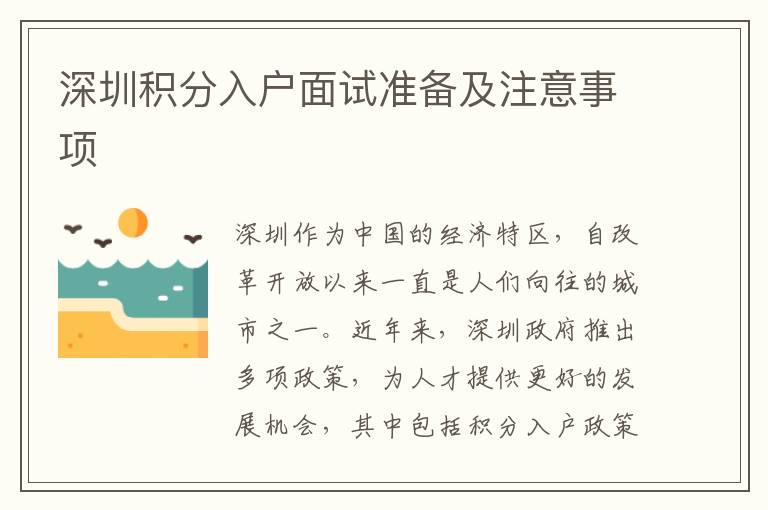 深圳积分入户面试准备及注意事项