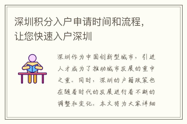 深圳积分入户申请时间和流程，让您快速入户深