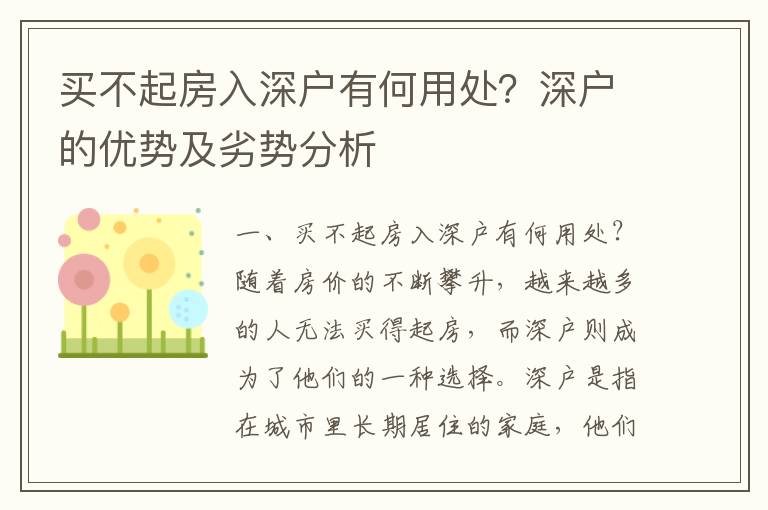 买不起房入深户有何用处？深户的优势及劣势分析