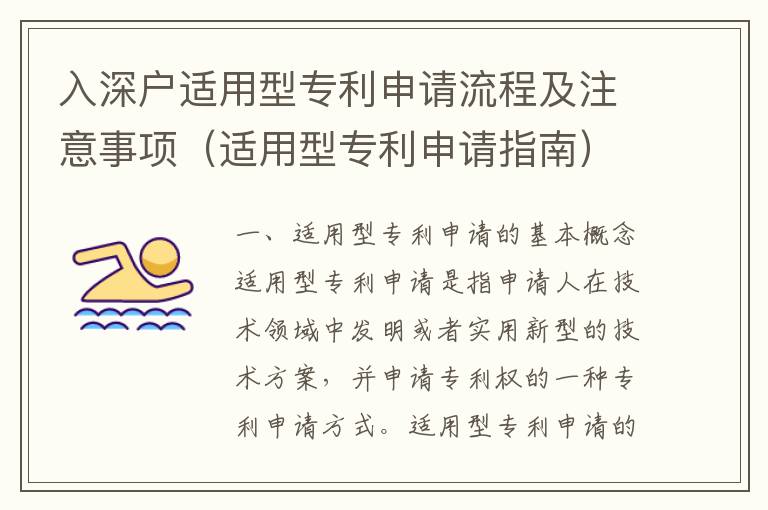 入深户适用型专利申请流程及注意事项（适用型专利申请指南）