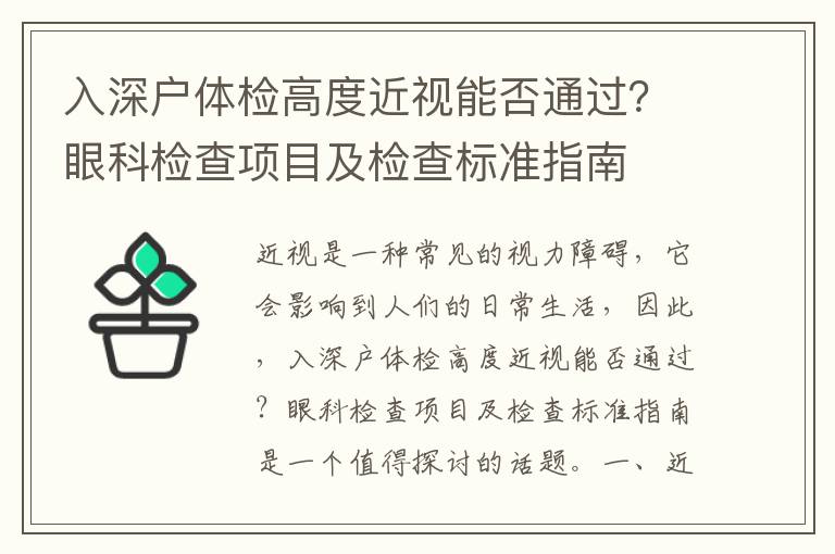 入深户体检高度近视能否通过？眼科检查项目及检查标准指南