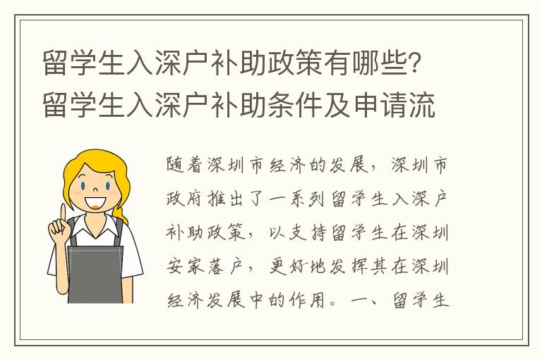 留学生入深户补助政策有哪些？留学生入深户补助条件及申请流程