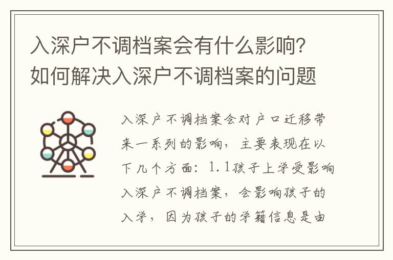 入深户不调档案会有什么影响？如何解决入深户不调档案的问题？
