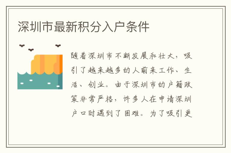 深圳市最新积分入户条件