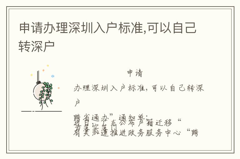 申请办理深圳入户标准,可以自己转深户