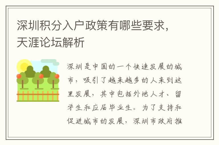 深圳积分入户政策有哪些要求，天涯论坛解析