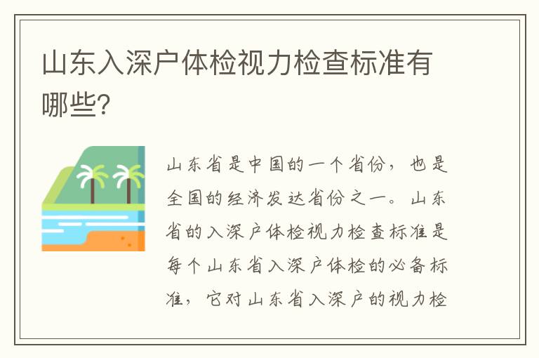 山东入深户体检视力检查标准有哪些？