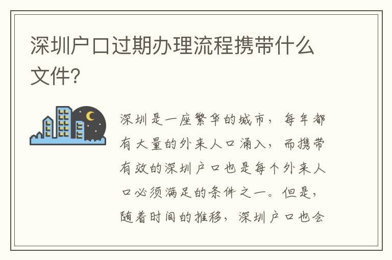 深圳户口过期办理流程携带什么文件？