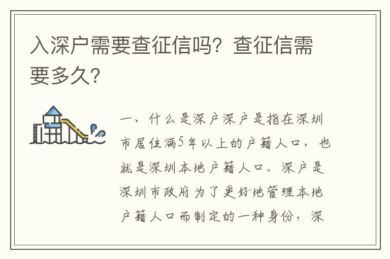入深户需要查征信吗？查征信需要多久？