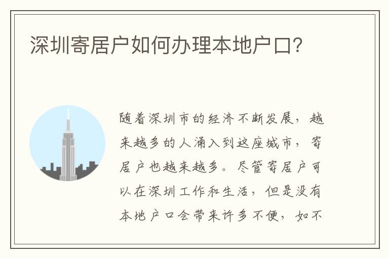 深圳寄居户如何办理本地户口？