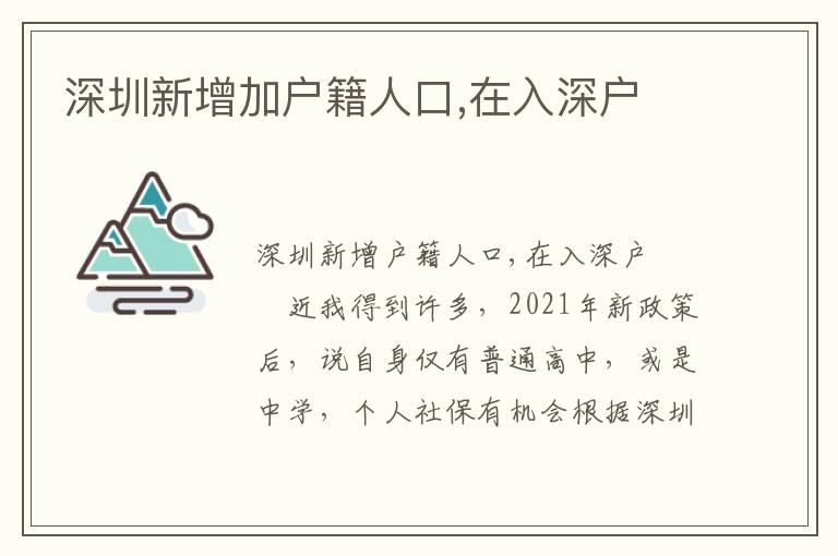 深圳新增加户籍人口,在入深户