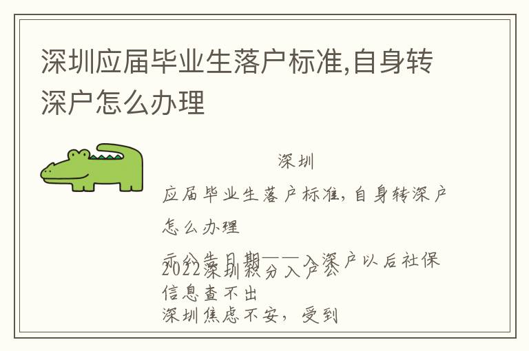 深圳应届毕业生落户标准,自身转深户怎么办理