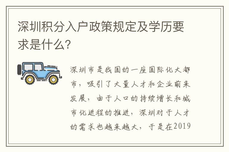 深圳积分入户政策规定及学历要求是什么？