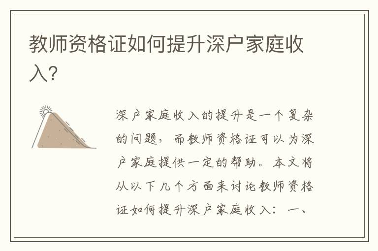 教师资格证如何提升深户家庭收入？