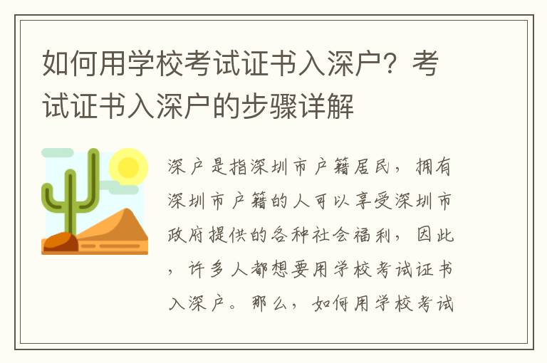 如何用学校考试证书入深户？考试证书入深户的步骤详解