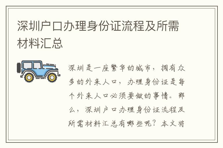 深圳户口办理身份证流程及所需材料汇总