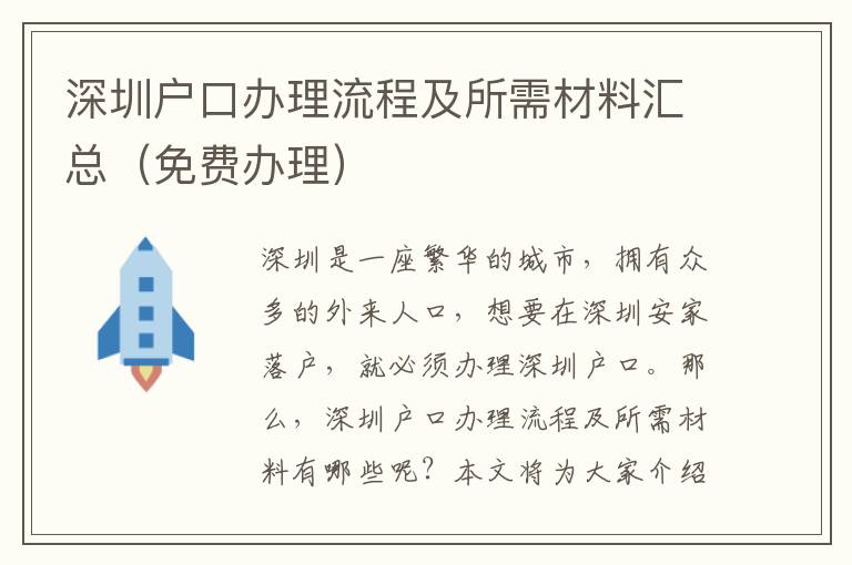 深圳户口办理流程及所需材料汇总（免费办理）