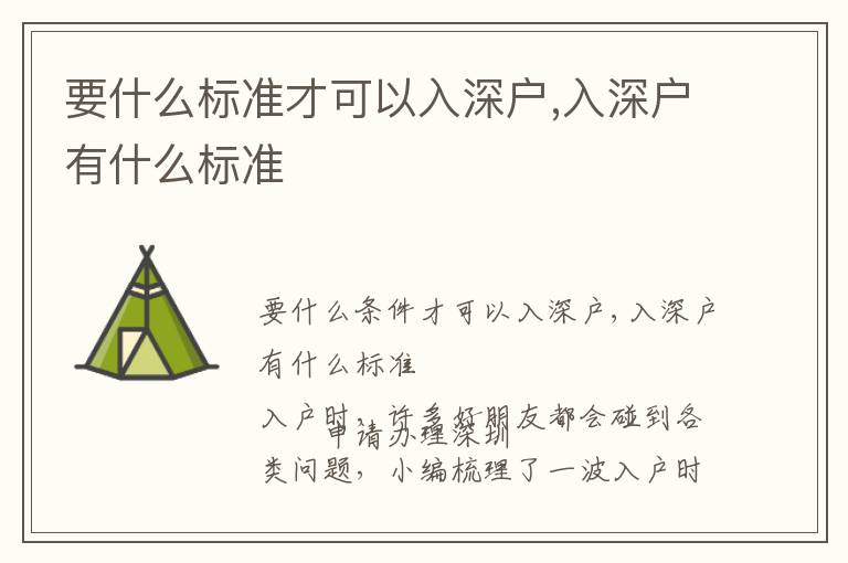 要什么标准才可以入深户,入深户有什么标准