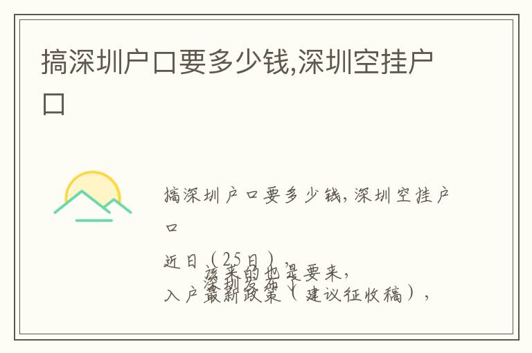搞深圳户口要多少钱,深圳空挂户口