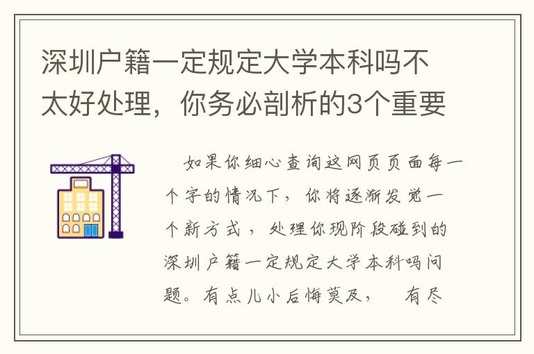 深圳户籍一定规定大学本科吗不太好处理，你务必剖析的3个重要环节！